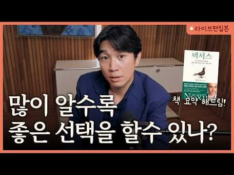 넥서스 이론으로 사회를 엮는 정보의 힘은 무엇이며 어떻게 작동하는가 오늘의 인터뷰를 통해 이해하는 실마리 thumbnail
