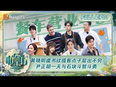 ENG SUB《中餐厅8》第1期：黄晓明虞书欣揽客点子层出不穷 烧烤时刻尹正胡一天与石块斗智斗勇林大厨猪排备受好评 | The Chinese Restaurant S8 EP1 | MangoTV thumbnail