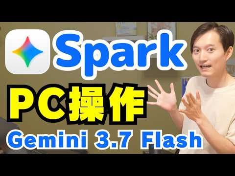 Gemini SparkでPC操作を自動化する方法 thumbnail