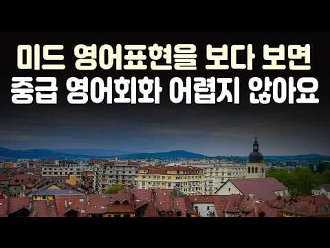 ( 68편 ) 미드 영어표현을 보다 보면 중급 영어회화 어렵지 않아요 thumbnail