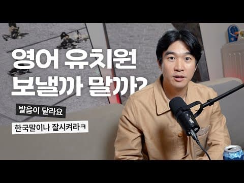 영어 유치원은 꼭 보내야 할까, 비용과 발달을 어떻게 따질까? thumbnail