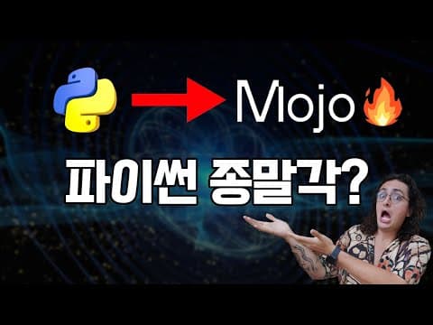 찐 파이썬 킬러?! 해외에서 난리난 언어 Mojo 🔥 thumbnail