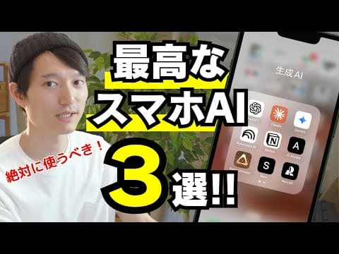 スマホで使える生成AIアプリの選び方は？ thumbnail