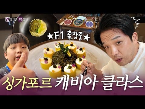 [ENG] 🇸🇬🏁1,300만 원 F1 패독 클럽에서 1열 직관부터 모수 팝업까지 최초 공개 I 안성재X밖성재🍽️ thumbnail