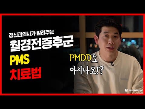 월경전증후군 PMS로 힘드셨죠? 치료약이 있습니다. thumbnail
