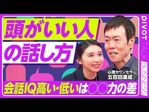 【会話IQとは何か】本当に頭のいい人の話し方/頭の良さと会話IQの相関/会話のキャッチボールの最適解/リアクションは大きいほど良い/会話IQが高い人の特徴【PIVOT TALK】 thumbnail