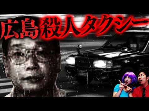 【実話】絶対乗るな…広島殺人タクシー事件 thumbnail