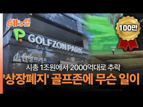 What caused Golfzon Holdings to fail its delisting plan? thumbnail