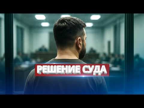 Зеленскому вынесли жёсткий приговор / Решение суда thumbnail