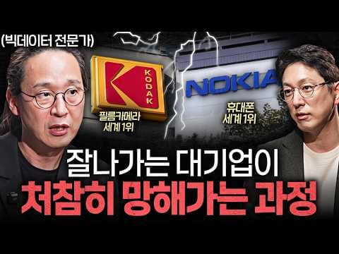 AI 시대에 대기업이 살아남으려면 어떤 변화와 전략이 필요한가? thumbnail