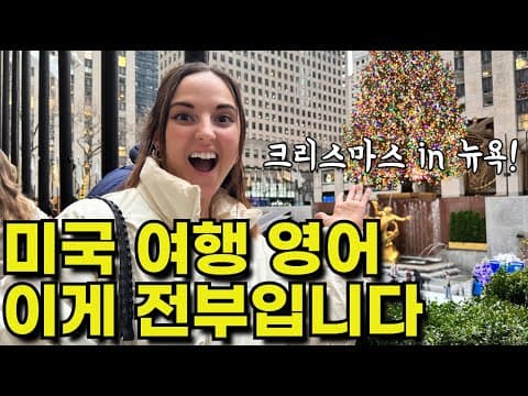 완벽한 뉴욕여행 코스! 미국여행 중 꼭 알아야 할 영어표현(식당, 지하철, 술집) 반복해서 들으면 입에서 영어가 술술 나와요! thumbnail