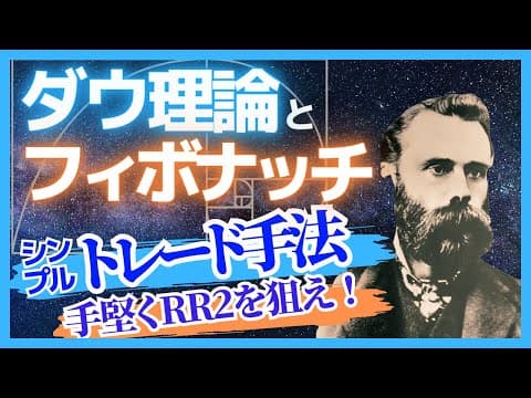 【3波を狙え!】ダウ理論とフィボナッチを使った3波狙いトレード手法 thumbnail