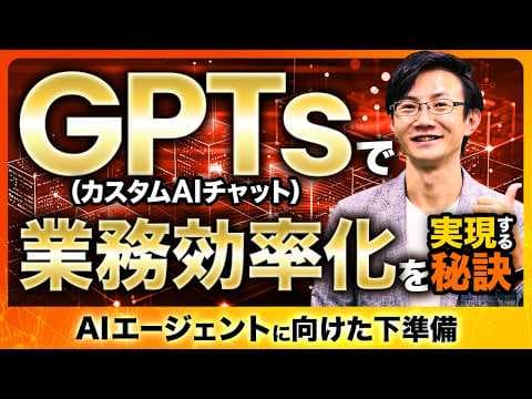 業務用GPTsを高精度に作る方法とは？ thumbnail