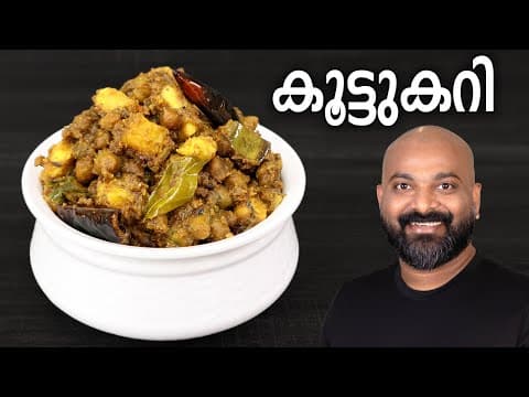 സദ്യ സ്റ്റൈൽ കൂട്ടുകറി | Koottu Curry - Kerala style easy Malayalam Recipe | Onam Sadhya side dish thumbnail