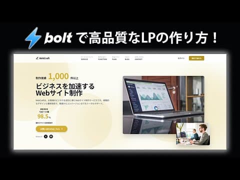 Bolt.newで高品質なLPを作る方法 thumbnail