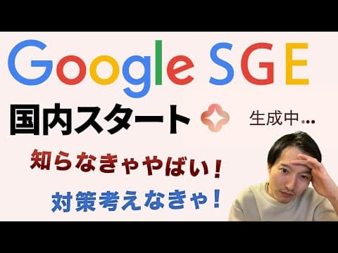 SGE導入でSEOはどう変わるのか徹底解説 thumbnail