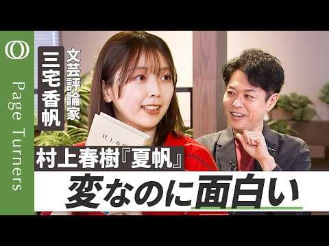 村上春樹『夏帆』の魅力と新しさとは？ thumbnail
