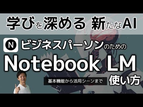 NotebookLMで資料の理解を深める方法 thumbnail