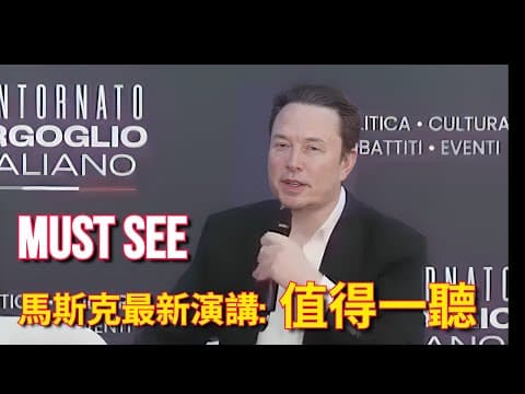 馬斯克在義大利的演講：值得一聽 thumbnail