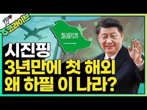 시진핑의 사우디 방문이 미중 관계와 달러 시스템에 어떤 변화를 가져올까? thumbnail
