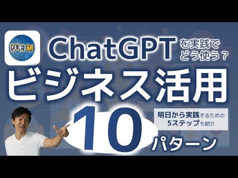 ChatGPTをビジネスで活用する方法 thumbnail