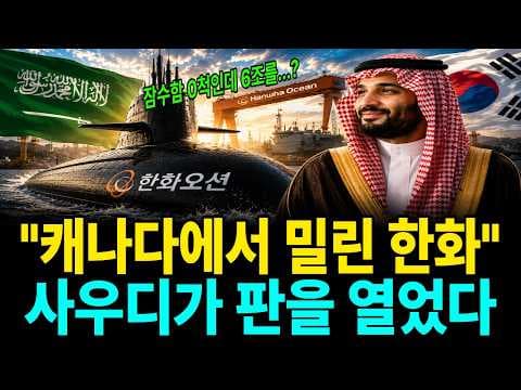 사우디는 왜 6조원 잠수함 사업에서 한화오션을 주목하나? thumbnail