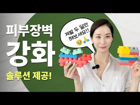 [4강] 딱 두 달만 같이 해봐요! 꿀피부 만드는 장벽강화 솔루션 10가지 | 장벽학개론 thumbnail