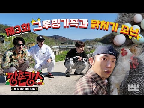 [EN/JP] 이짝저짝 빙글빙글 돌아가는 그루밍(가)족의 하루 | 깡촌캉스 EP.3  #유재석 #이동욱 #남창희 #조세호 #이상이 thumbnail
