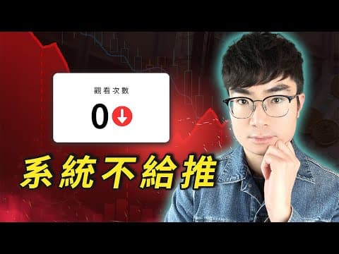 【為什麼影片沒人看？】2026年YouTube不推你的真正原因與解法 thumbnail
