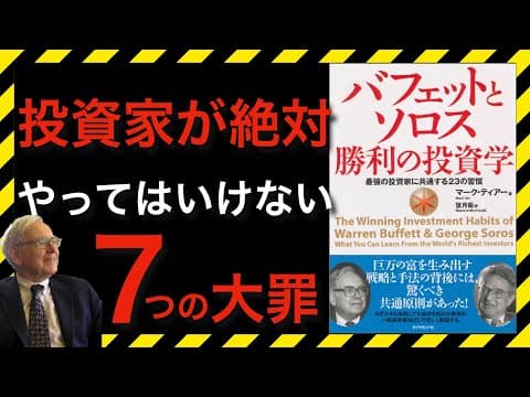 バフェットとソロスが避ける投資の7つの大罪とは？ thumbnail