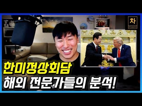 한미정상회담 해외 반응 그리고 중국 반응 (1) thumbnail