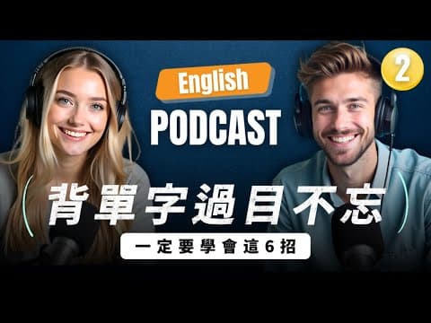 🔥 單字背了就忘？6個你一定要知道的記憶技巧｜背單字不再死背｜遺忘曲線｜英語學習技巧｜英文單字怎麼背最有效？｜English Podcast｜Episode 2 thumbnail