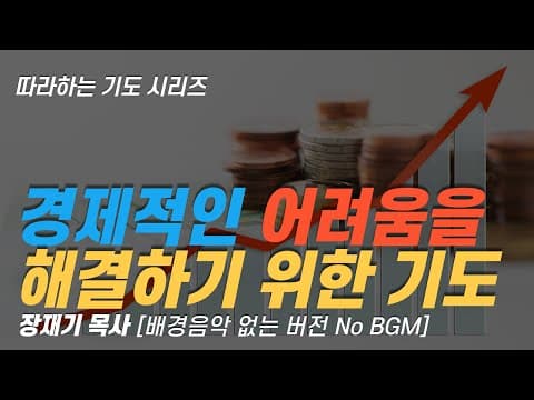 (따라하는기도시리즈) 053 물질의 복을 받는 기도, 경제적인 어려움을 해결하기 위한 기도, 잠자며 듣는 기도 / 장재기 목사Eng Sub thumbnail