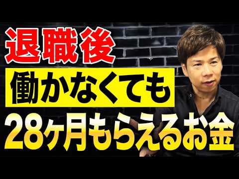 退職後に得する制度の活用方法 thumbnail
