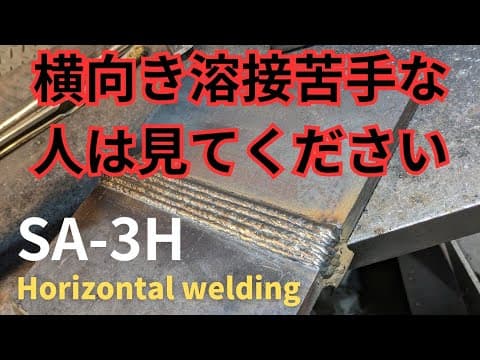【2G横向き溶接】誰も教えてくれない㊙テクニック公開 thumbnail