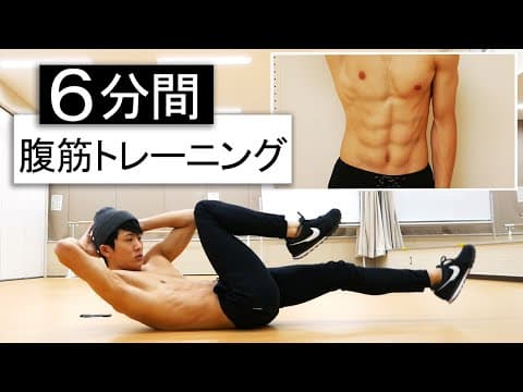 【1日6分】シックスパックを作る7種目腹筋トレーニング！【器具なし】 thumbnail