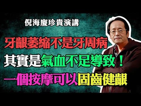 倪海廈：牙齦萎縮不是牙周病，其實是氣血不足導致！一個按摩固齒健齦！#倪海廈 #中醫養生 #台灣健康 #長壽 #牙齦萎縮 #牙周病 #氣血不足 #固齒健齦#倪師國學健康養生官方 thumbnail