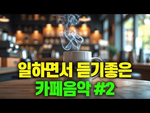 일하면서 듣기 좋은 카페 음악 #2 🎧 생각 없이 틀어만 놓으세요 thumbnail