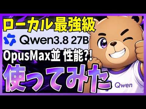 Qwen3.8-27Bの実力と用途は？ thumbnail