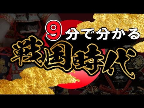 【戦国時代】132 忙しい人のための戦国時代【日本史】 thumbnail