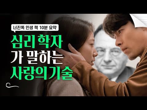 사랑의 기술 thumbnail