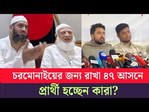 এই ৪৭ আসনেই আসল খেলা! কি কৌশলে আগাচ্ছে জামায়াত? jamat|bnp thumbnail