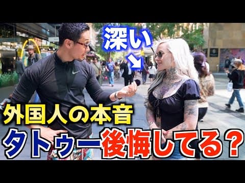 【本音】外国人に聞いた『そのタトゥー後悔してませんか？』｜外国人になぜタトゥー入れたのか聞いてみた thumbnail