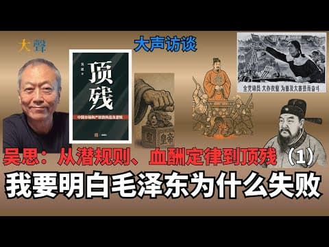 What Is China's Social Structure? Wu Si Explains thumbnail