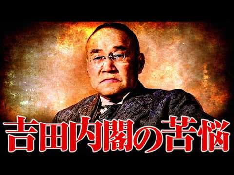 【戦後】289 労働攻勢と第一次吉田茂内閣の危機【日本史】 thumbnail