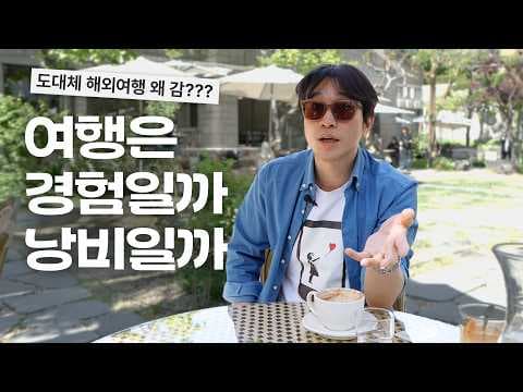 해외여행은 정말 경험인가 낭비인가, 왜 사람들이 떠나는가 thumbnail