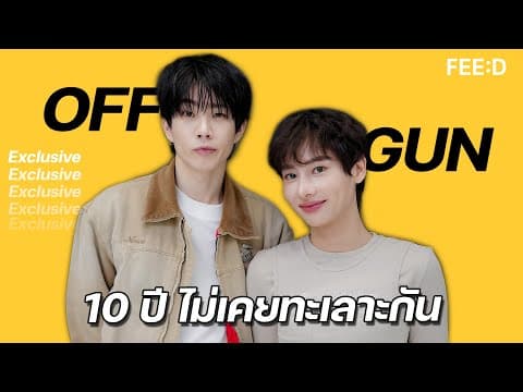 "ออฟ-กัน" ความสัมพันธ์ 10 ปี ที่ไม่เคยทะเลาะกัน : FEED thumbnail