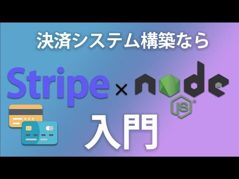 Node.jsとStripeでサブスク決済を作る方法 thumbnail