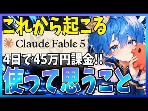 Claude FableでAI開発はどう変わるのか thumbnail