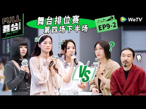 《舞台2023》第9期下：五强诞生！歌手回应媒体犀利提问 The Next EP9 | 舞台2023 | The Next FULL thumbnail